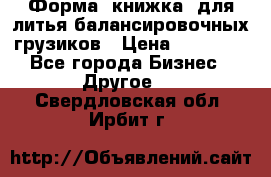 Форма “книжка“ для литья балансировочных грузиков › Цена ­ 16 000 - Все города Бизнес » Другое   . Свердловская обл.,Ирбит г.